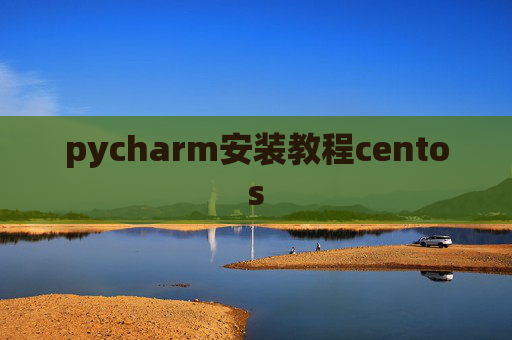 pycharm安装教程centos