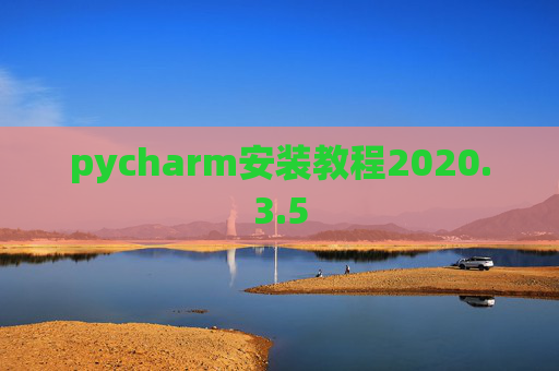 pycharm安装教程2020.3.5 pycharm安装教程2020.3.5