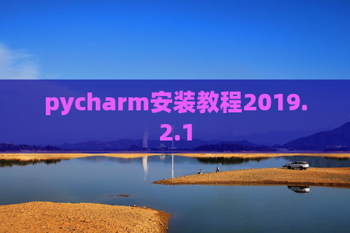 pycharm安装教程2019.2.1
